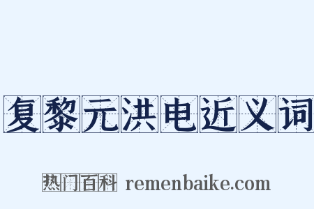 复黎元洪电近义词是什么意思的图片